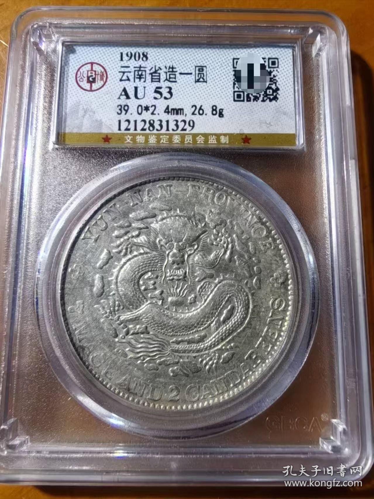 稀少云南省造光绪元宝老龙库平七钱二分龙洋公博AU53评级币