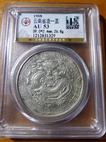 稀少云南省造光绪元宝老龙库平七钱二分龙洋公博AU53评级币