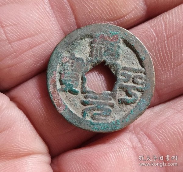 花穿治平元宝小平钱（2.3*0.12）