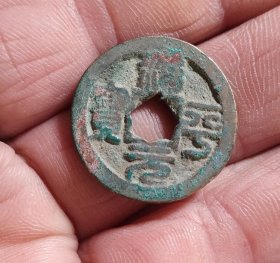 花穿治平元宝小平钱（2.3*0.12）