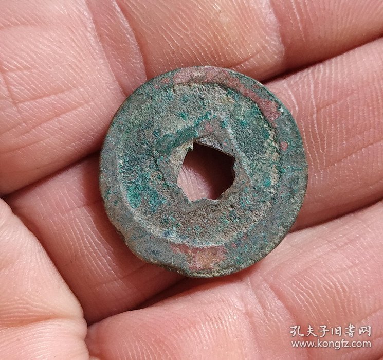 花穿治平元宝小平钱（2.3*0.12）