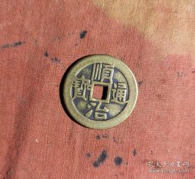 顺治通宝j