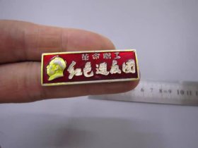 革命职工红色造反团