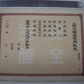 50年代沈阳空白蒸汽锅炉使用执照