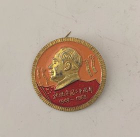 庆祝建国二十周年