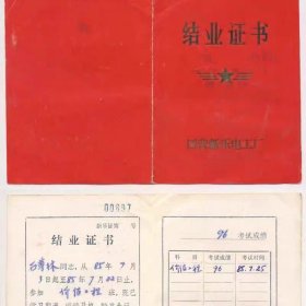 (收藏用品)13X19厘米,国营新乐电工厂结业证书