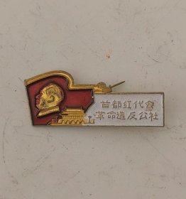 首都红代会革命造反公社