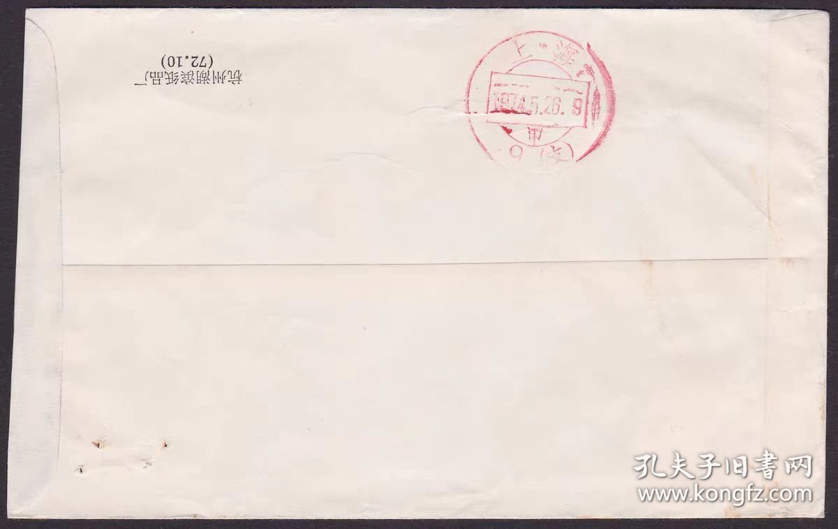 1975文普无号8分天安门浙江宁波鄞县姜山