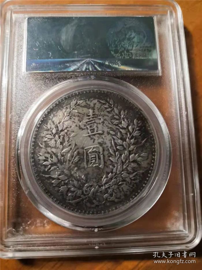 老包浆民国八年袁世凯大头（左勾芒）壹圆银元公博XF45评级币