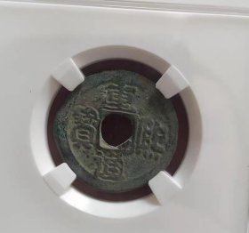 大样重熙通宝（代码1818922890）