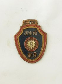 新生活运动纪念章