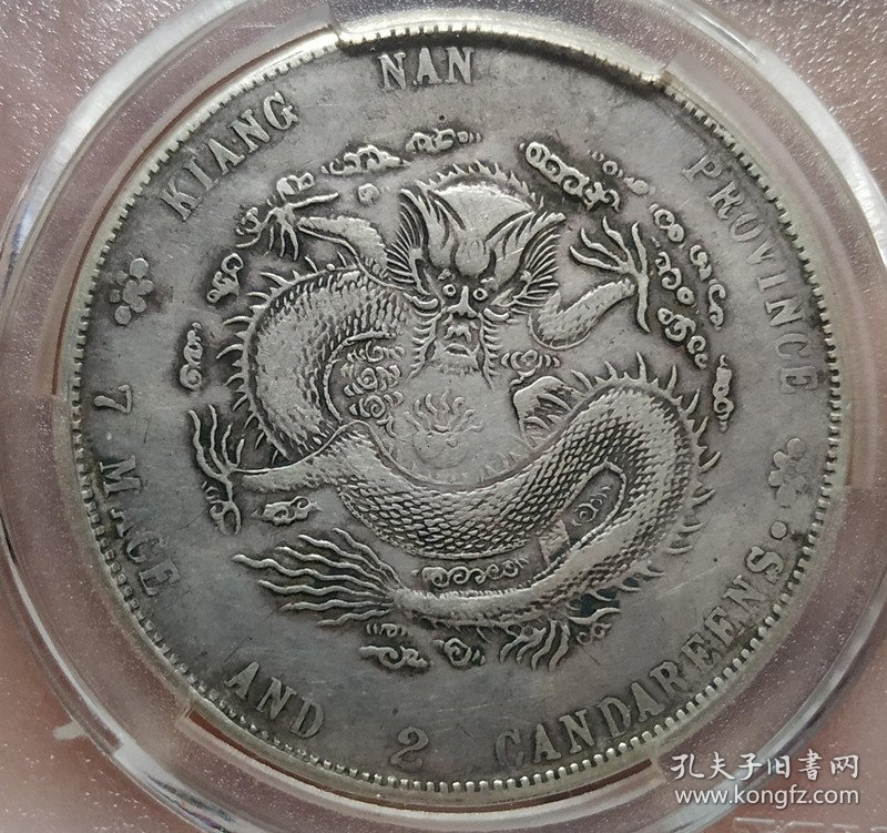 美品江南省癸卯错配稀刺龙光绪元宝七钱二分银币（稀少版）
