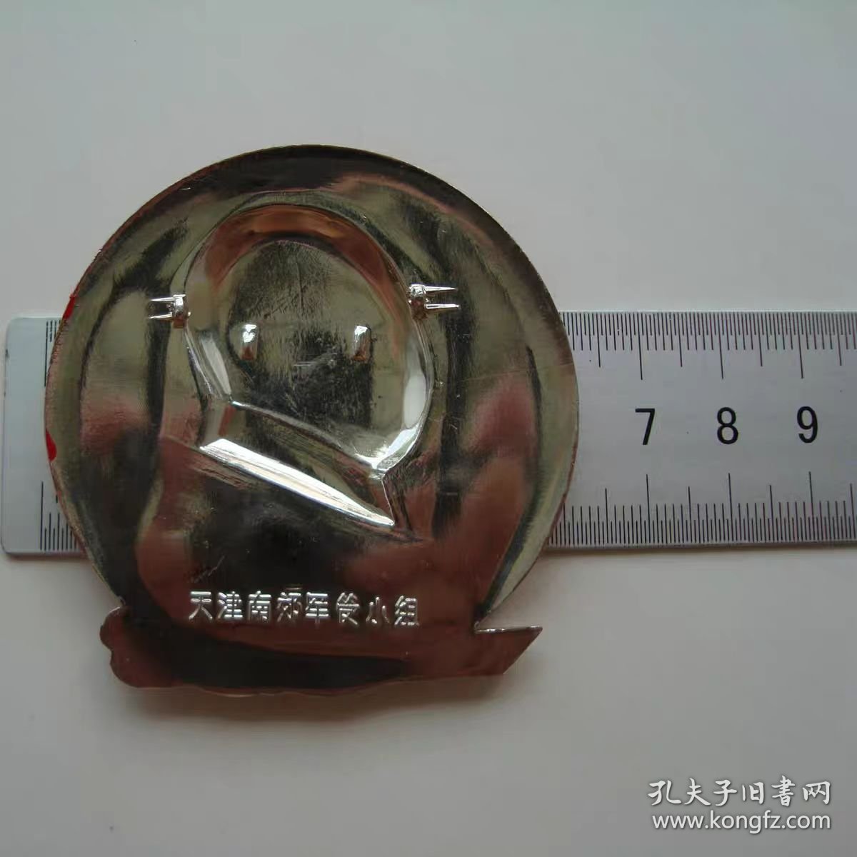 (B1939)干革命靠毛泽东思想，天津南郊军管小组92品