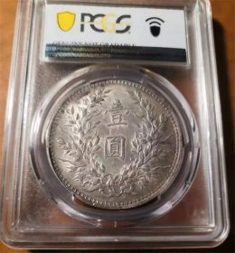 稀少民国九年袁世凯大头（九精三背）壹圆银元PCGS一AU评级币