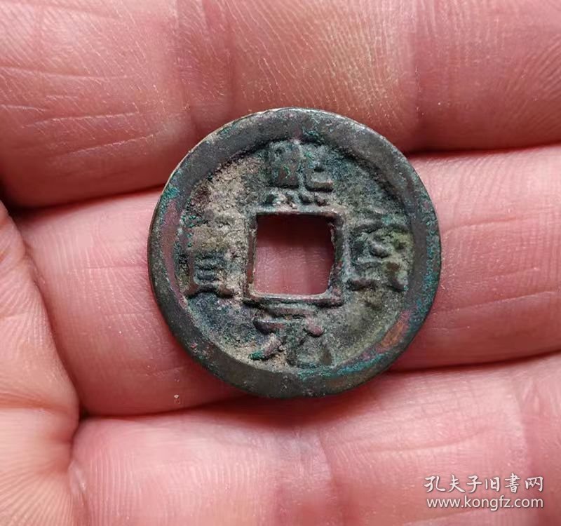 小字熙宁元宝小平钱（2.39*0.12）