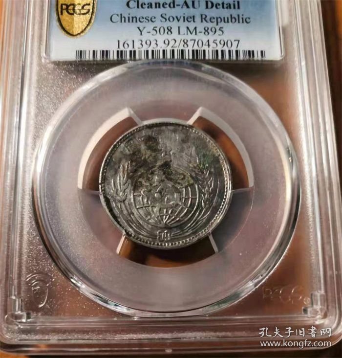 名誉品中华苏维埃1933年造贰角银币PCGS一AU评级币