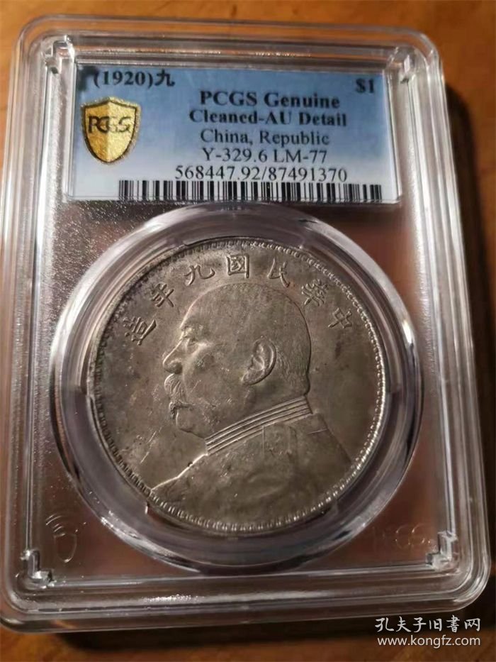 稀少民国九年袁世凯大头（九精三背）壹圆银元PCGS一AU评级币