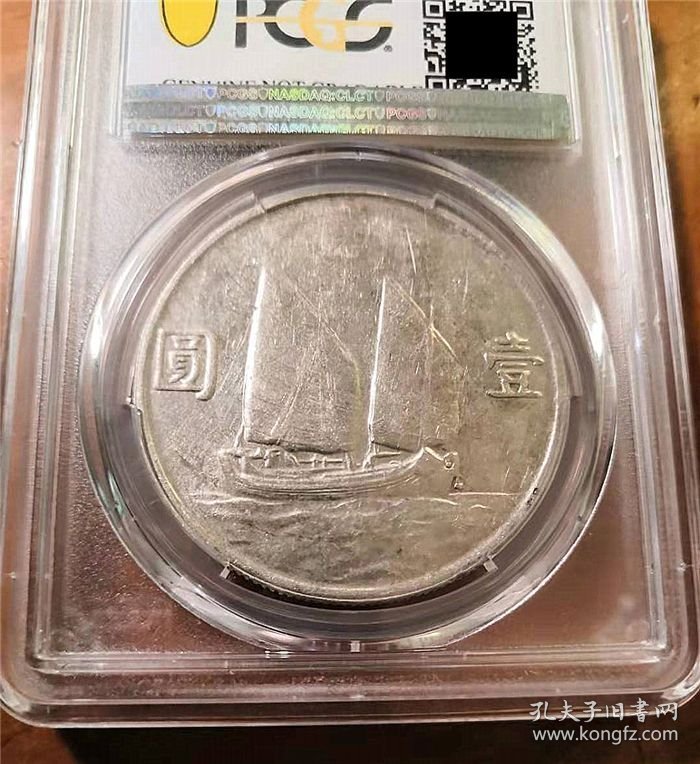 稀少二十三年孙中山船洋（云南版）壹圆银元PCGS一AU评级币