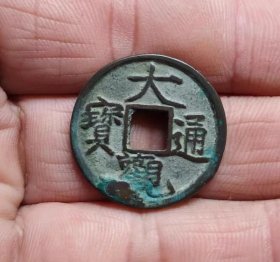 大观通宝小平钱（2.41*0.14）