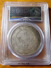 名誉版北洋33年光绪元宝((珠圈龙)库平七钱二分龙洋公博XF45评级