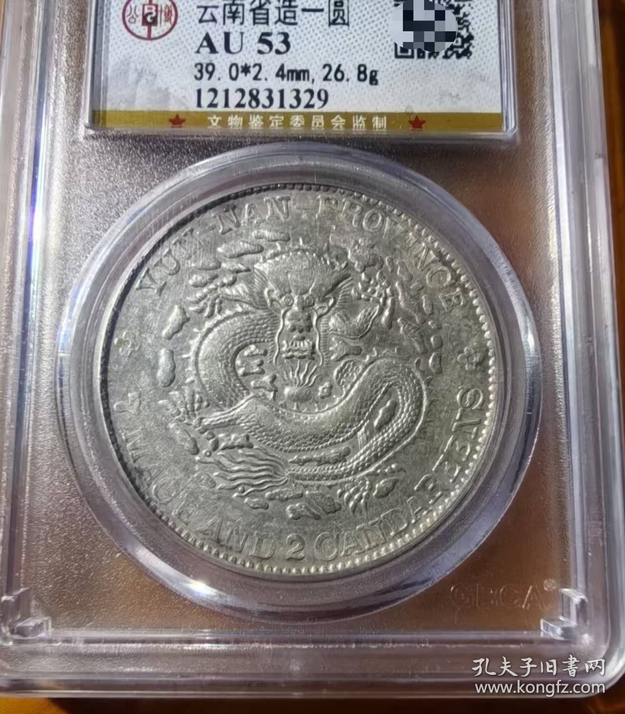 稀少云南省造光绪元宝老龙库平七钱二分龙洋公博AU53评级币