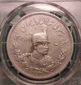 伊朗 SH1306年（1927年）5000第纳尔 礼萨巴列维 银币 硬币