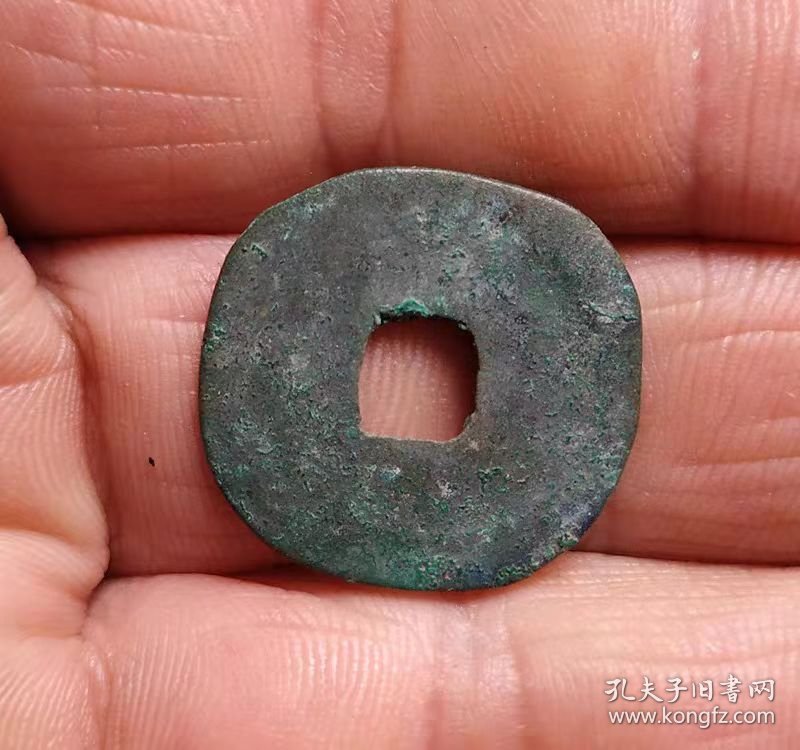 老削轮元祐通宝花钱