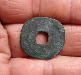 老削轮元祐通宝花钱