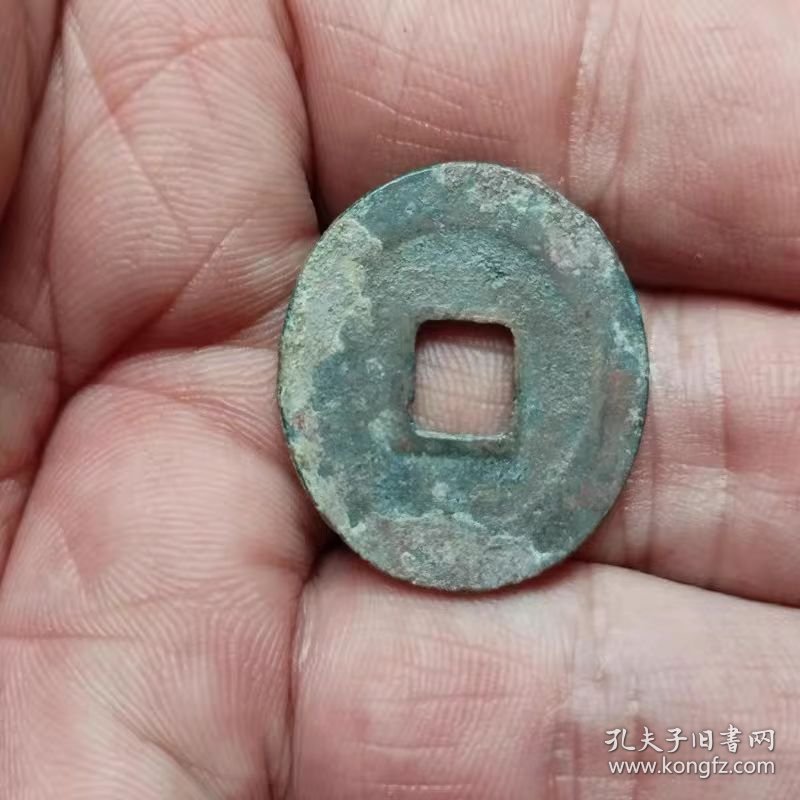 广穿皇宋元宝小平钱（直径5.52厘米）