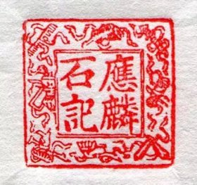 老商号“應麟石記”暗八仙邊牛角章