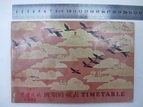 80年中国民航班期时刻表9品