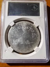 稀少云南省造大富正银一两贸易银元公博AU53评级币