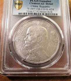稀少二十三年孙中山船洋（云南版）壹圆银元PCGS一AU评级币