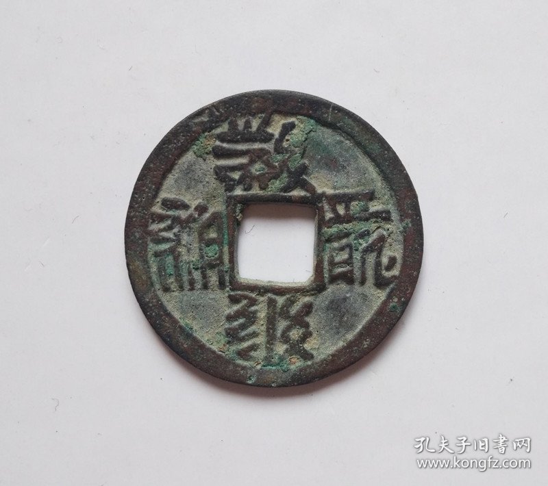 好品西夏大安宝钱（2.35*0.12）
