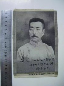 鲁迅-杭州东方红丝织厂9.5X14.6公分9品
