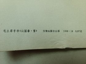 毛主席诗词沁园春雪 毛泽东手书法墨宝作品 1968年文物出版社老版