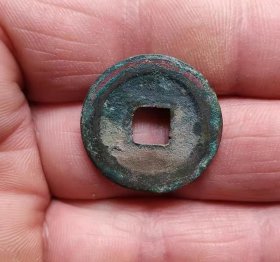 小字熙宁元宝小平钱（2.39*0.12）