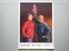 革命样板戏《红灯记》宣传画海报剧照 71年版二开