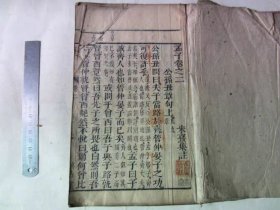 古籍宣纸线装:清代精刻本孟子,存卷2-3,一册,古歙黄X校字