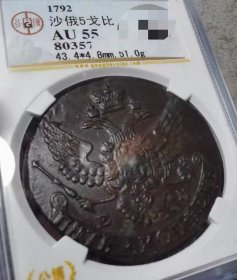 沙俄 1792年 叶卡捷琳娜二世 5戈比 大铜币 公博评级 硬币