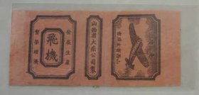 5，60年代老火花--飞机（山西省火，古井78）