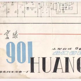 21厘米,寰球901型晶体管收音机说明书