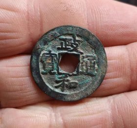 宽缘政和通宝小平钱（2.5*0.1）