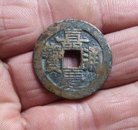 嘉庆通宝宝云局（2.5*0.1）