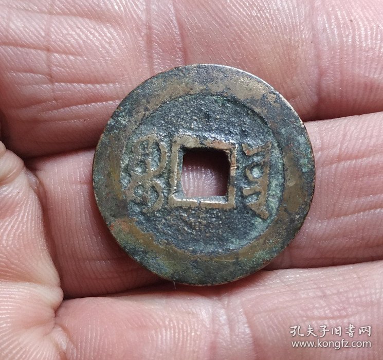 嘉庆通宝宝云局（2.5*0.1）