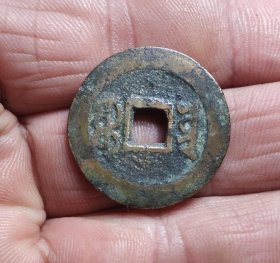 嘉庆通宝宝云局（2.5*0.1）