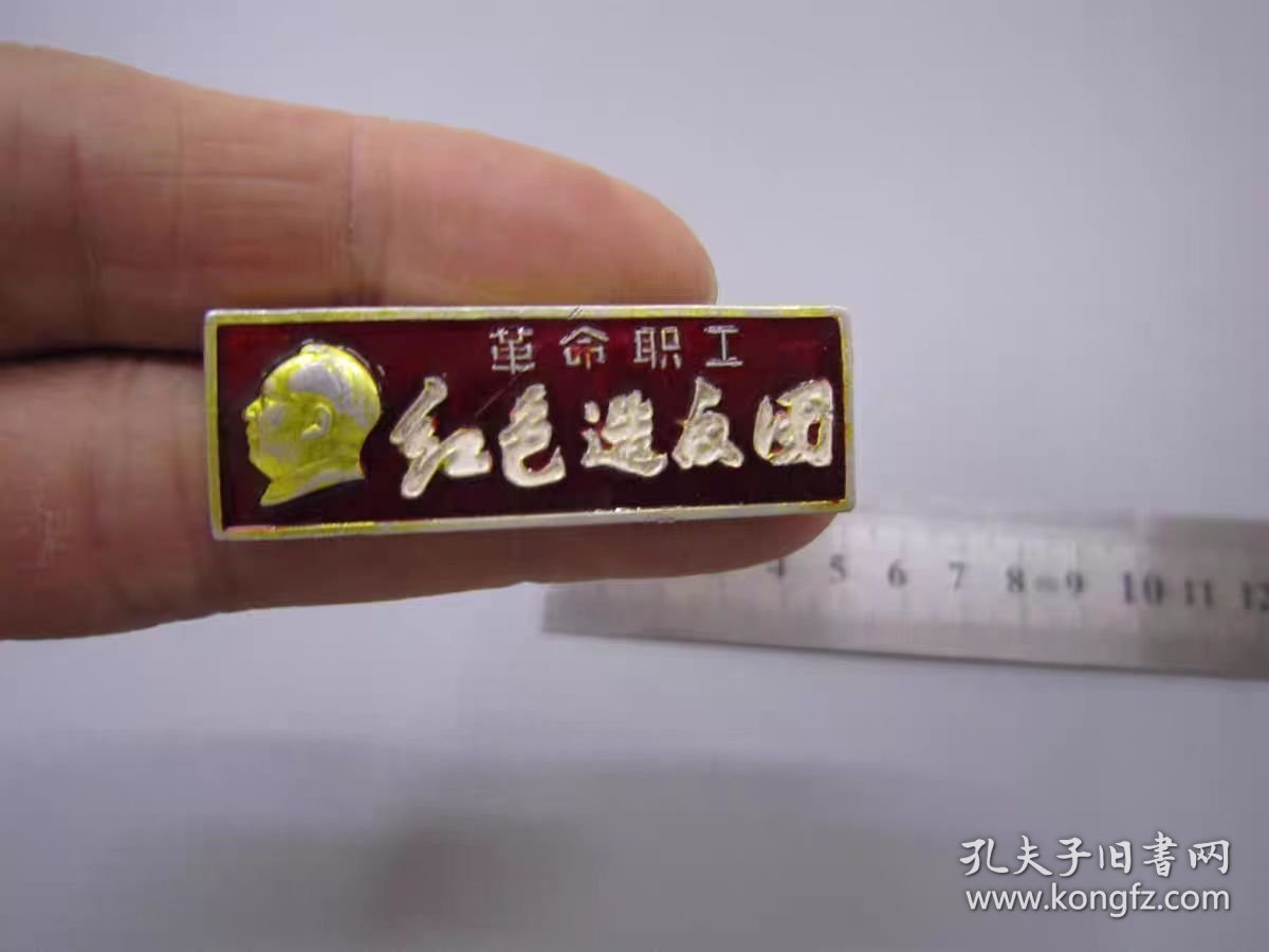 革命职工红色造反团