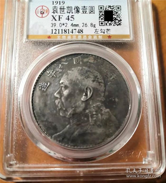 老包浆民国八年袁世凯大头（左勾芒）壹圆银元公博XF45评级币