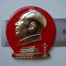 (B1653像章)5.2厘米，总字826敬制9品