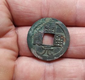 白铜开元通宝小平钱（2.49*0.11穿口轻微毛裂)